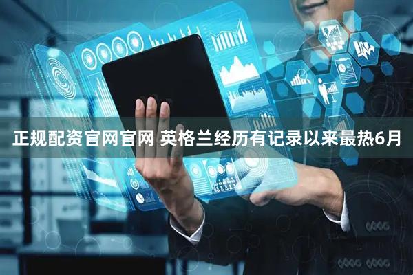 正规配资官网官网 英格兰经历有记录以来最热6月